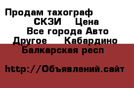 Продам тахограф DTCO 3283 - 12v (СКЗИ) › Цена ­ 23 500 - Все города Авто » Другое   . Кабардино-Балкарская респ.